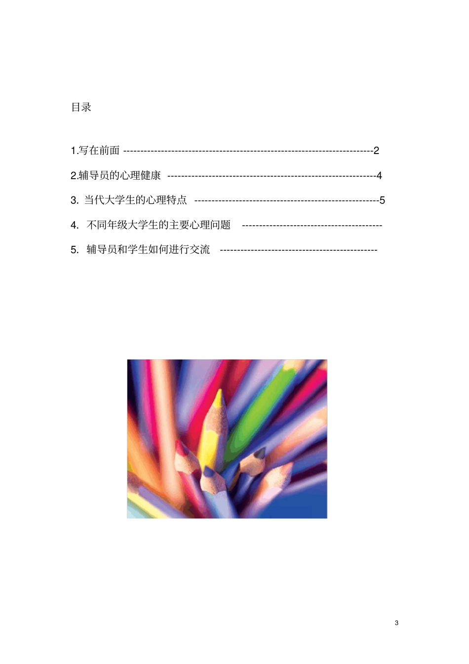 西南交通大学心理健康教育手册辅导员手册西南交通大学心理研究与咨询_第3页