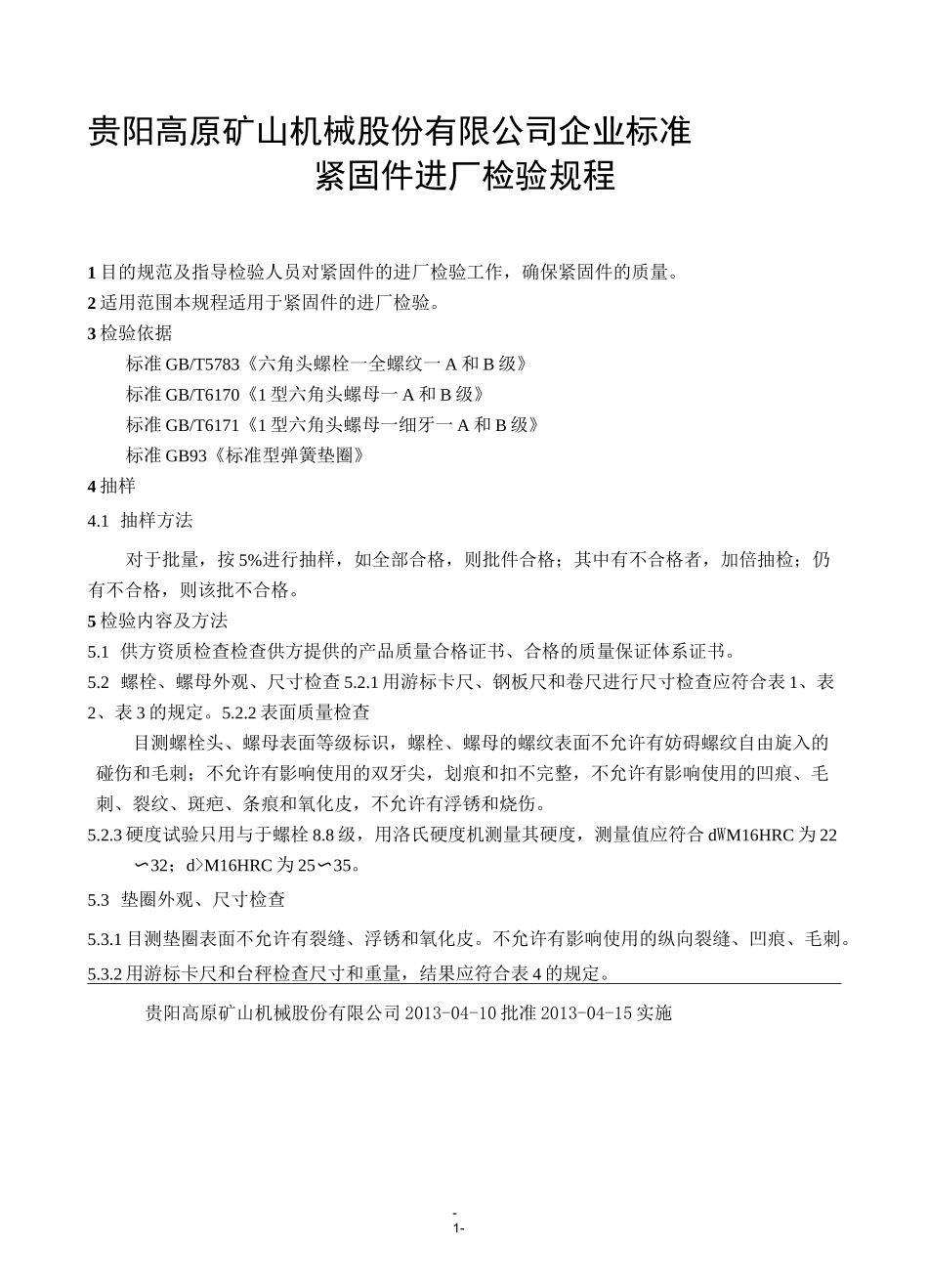 紧固件进厂检验规程_第1页