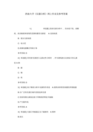 西南大学仪器分析网上作业及参考答案可编辑