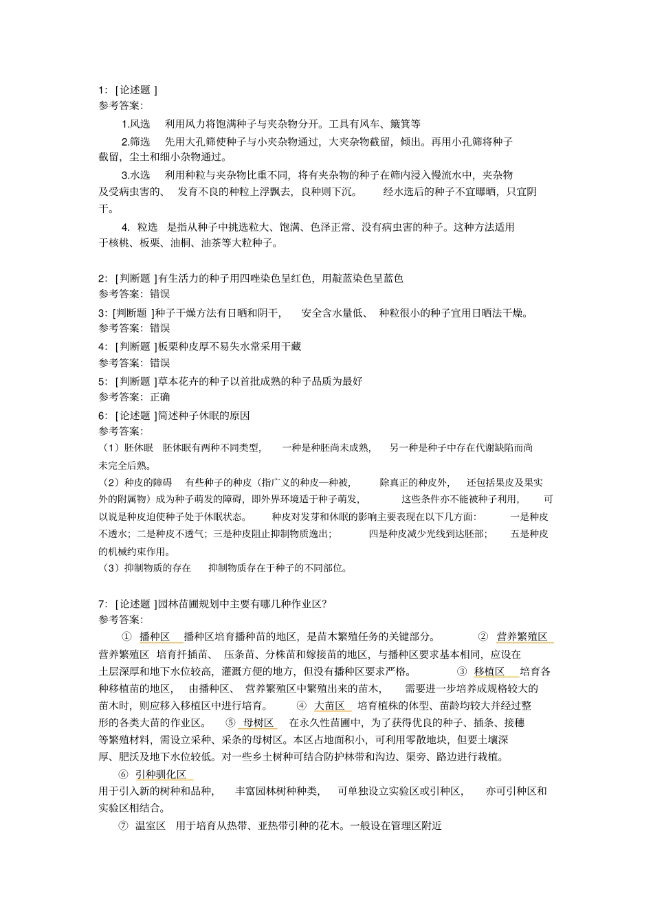 西南大学园林苗圃学网上作业及参考答案_第1页