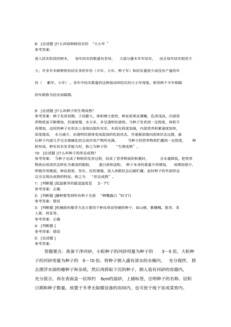 西南大学园林苗圃学网上作业及参考答案_第2页