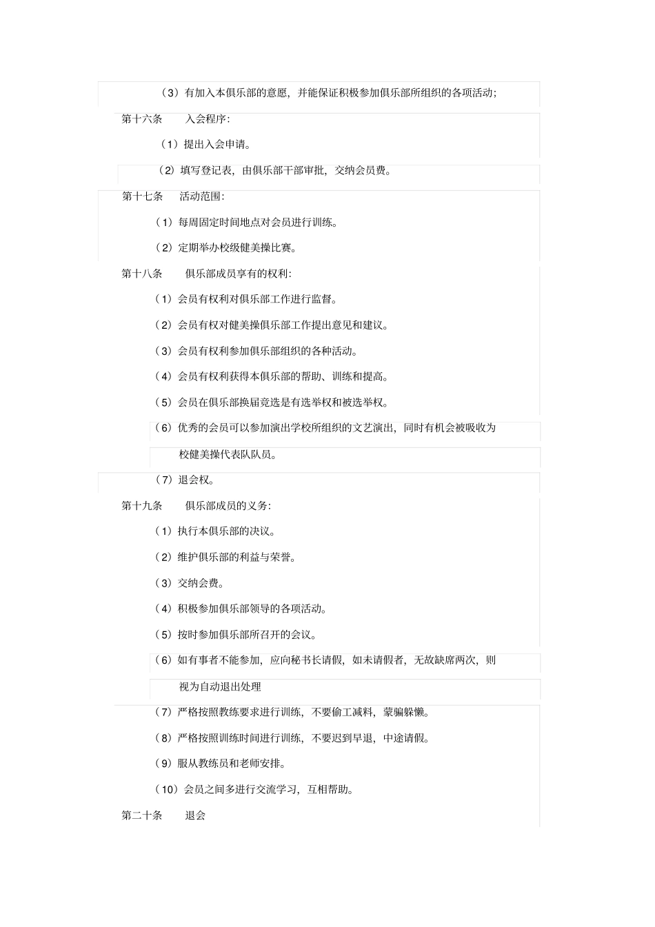 西南大学健美操俱乐部章程_第3页