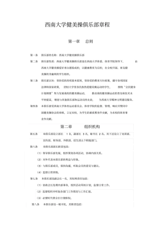 西南大学健美操俱乐部章程