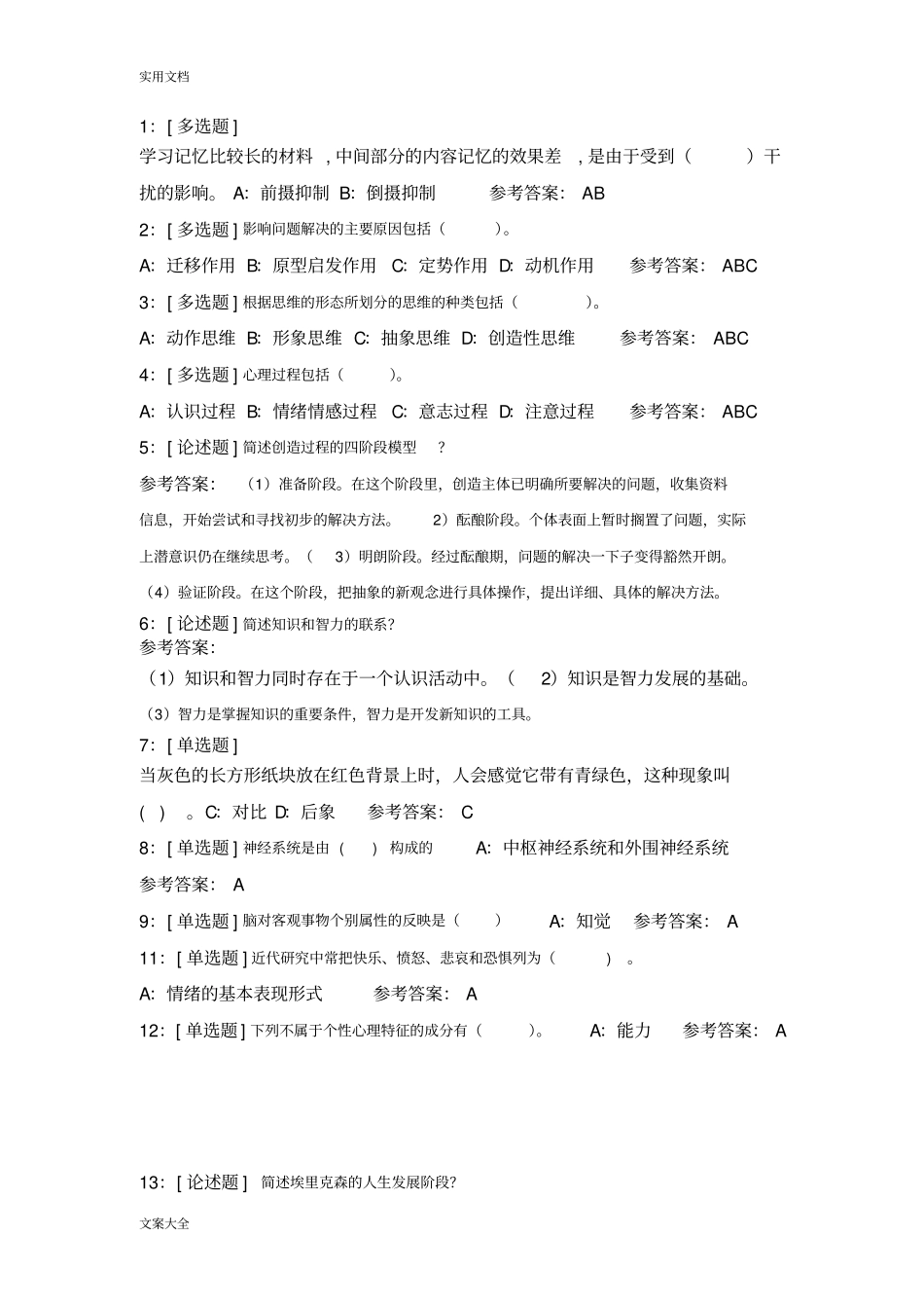 西南大学—心理学作业_第1页