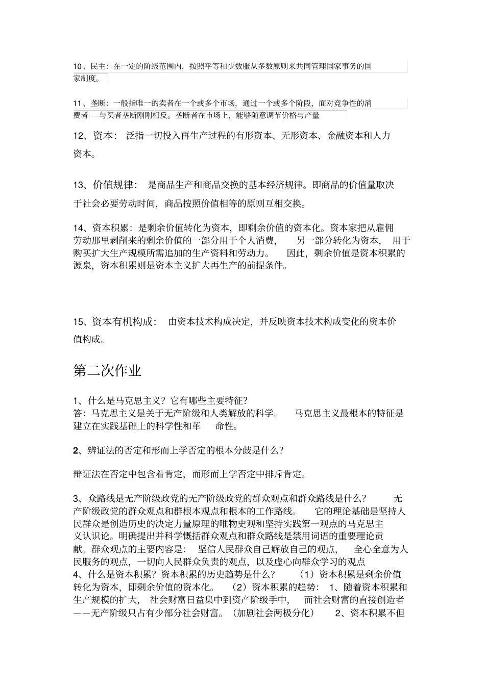 西南大学2015秋马克思主义5作业答案全解_第2页