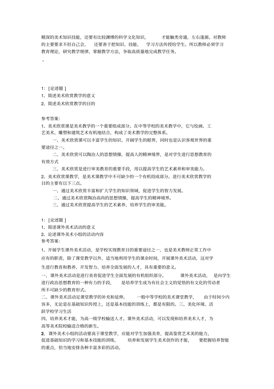 西南大学中等学校美术教学法网上作业及参考答案_第2页