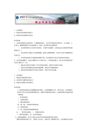 西南大学中等学校美术教学法网上作业及参考答案