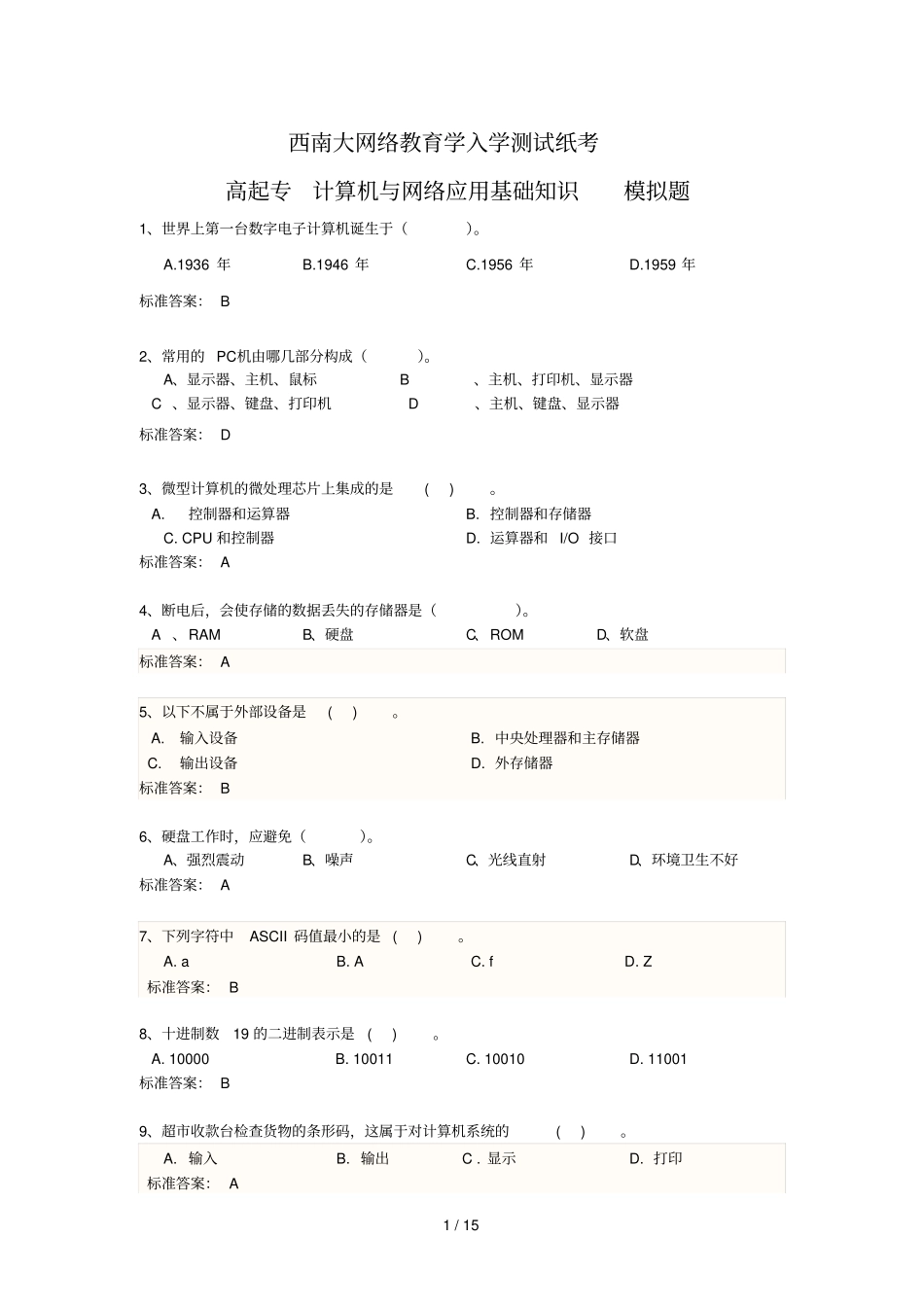 西南大学入学考试模拟题计算机模拟题附参考答案_第1页