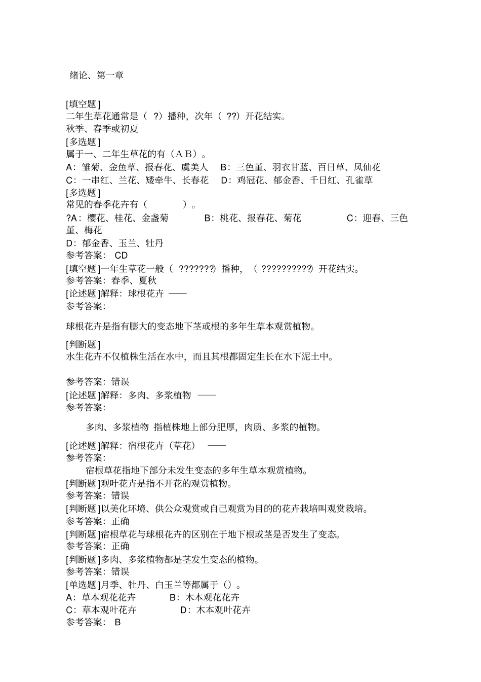 西南大学城园林花卉学答案_第1页