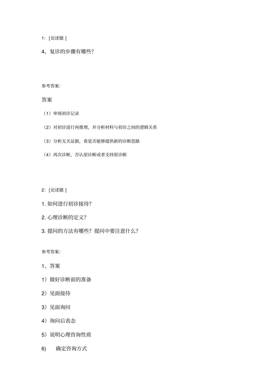 西南大学心理诊断学网上作业及参考答案_第1页