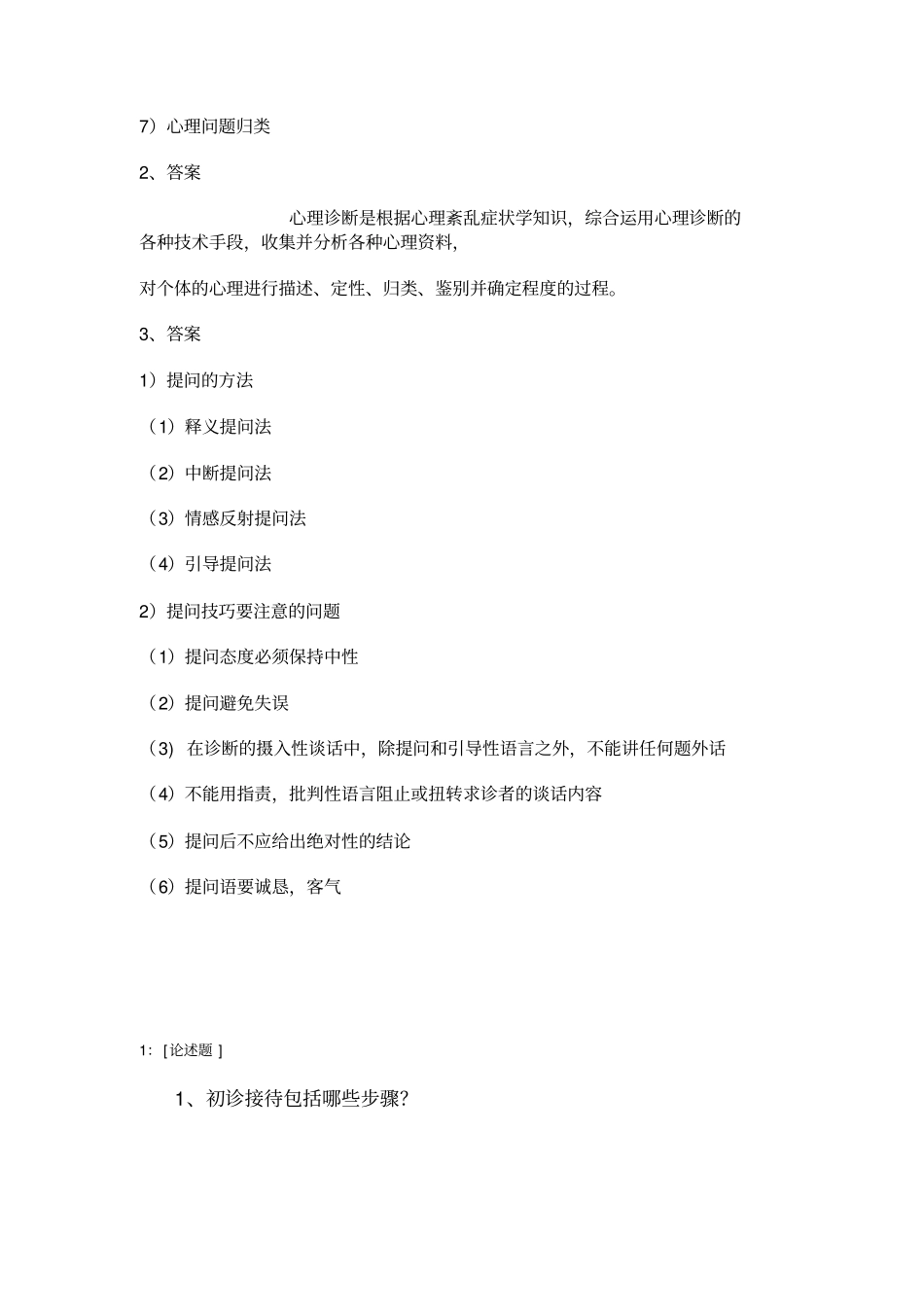 西南大学心理诊断学网上作业及参考答案_第2页