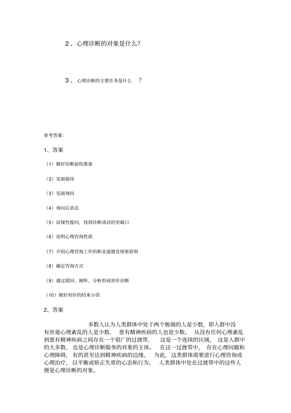 西南大学心理诊断学网上作业及参考答案_第3页