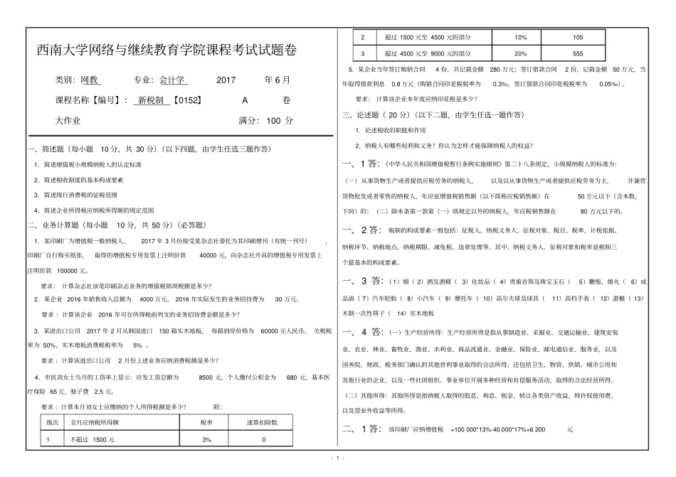 西南大学新税制0152大作业答案_第1页