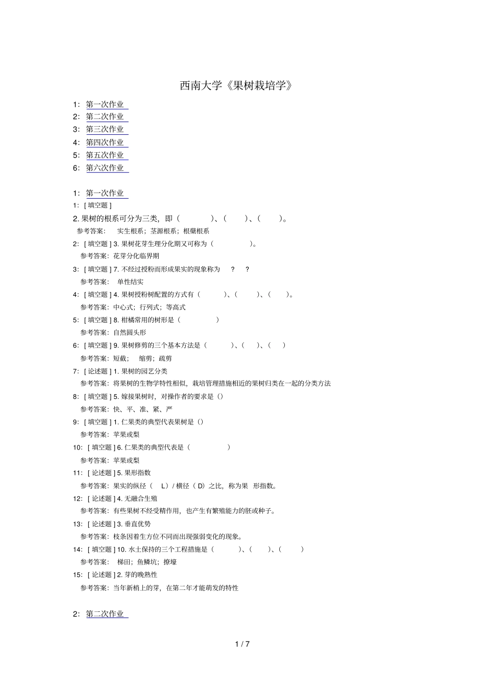 西南大学果树栽培学网上试题和参考答案_第1页
