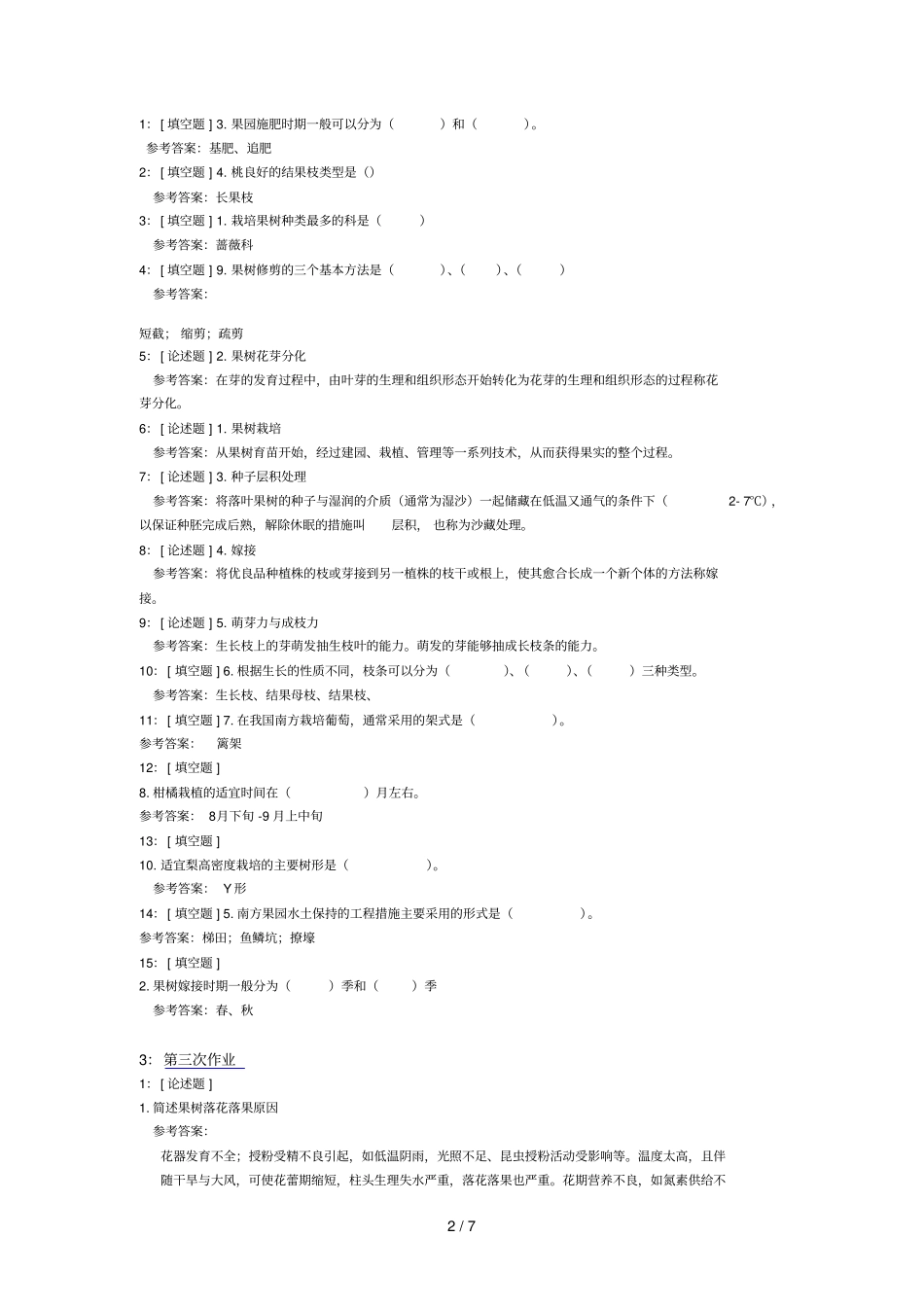 西南大学果树栽培学网上试题和参考答案_第2页