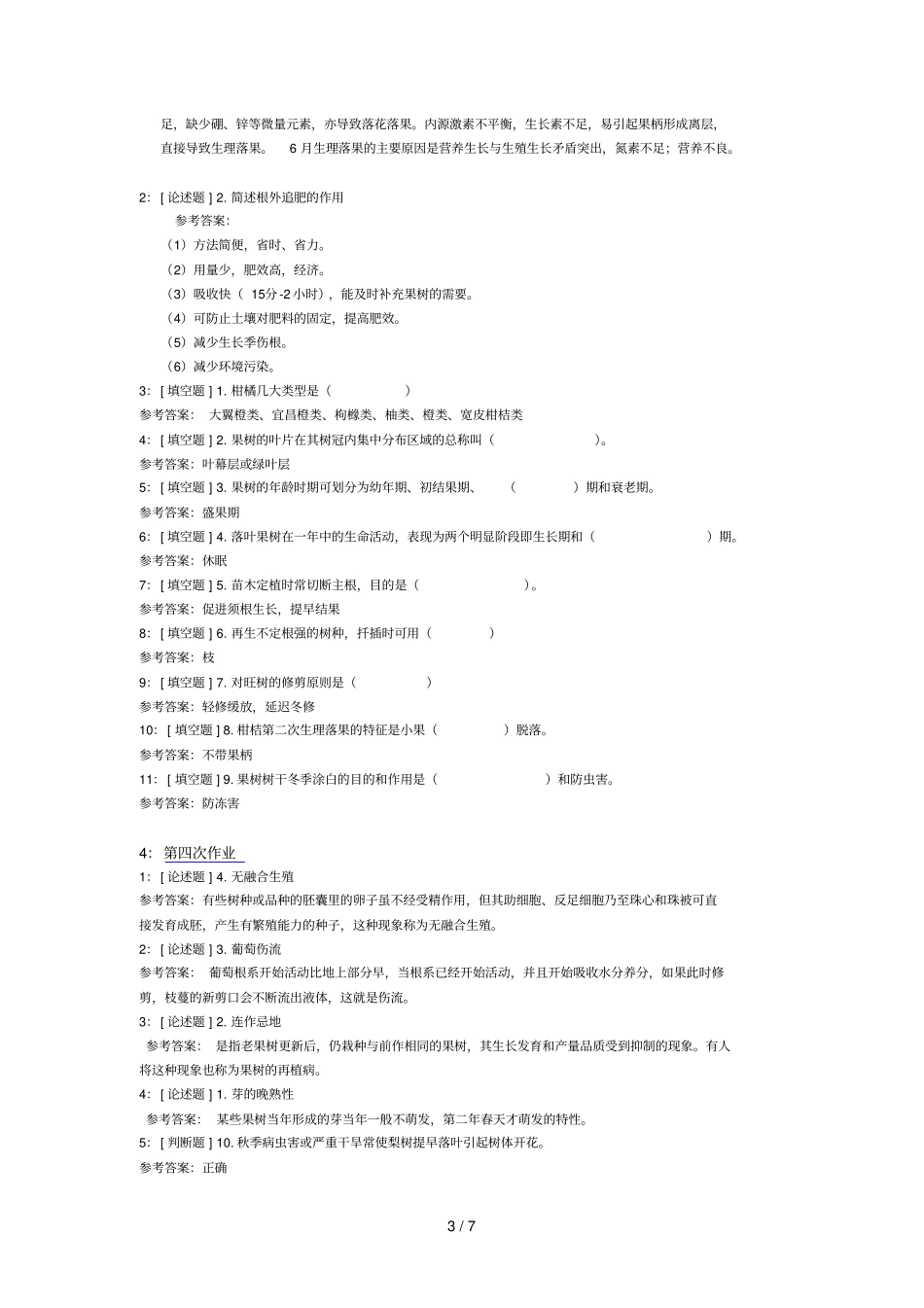 西南大学果树栽培学网上试题和参考答案_第3页