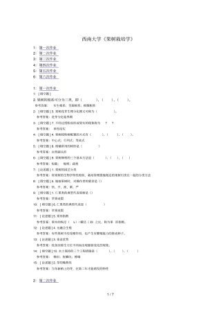 西南大学果树栽培学网上试题和参考答案