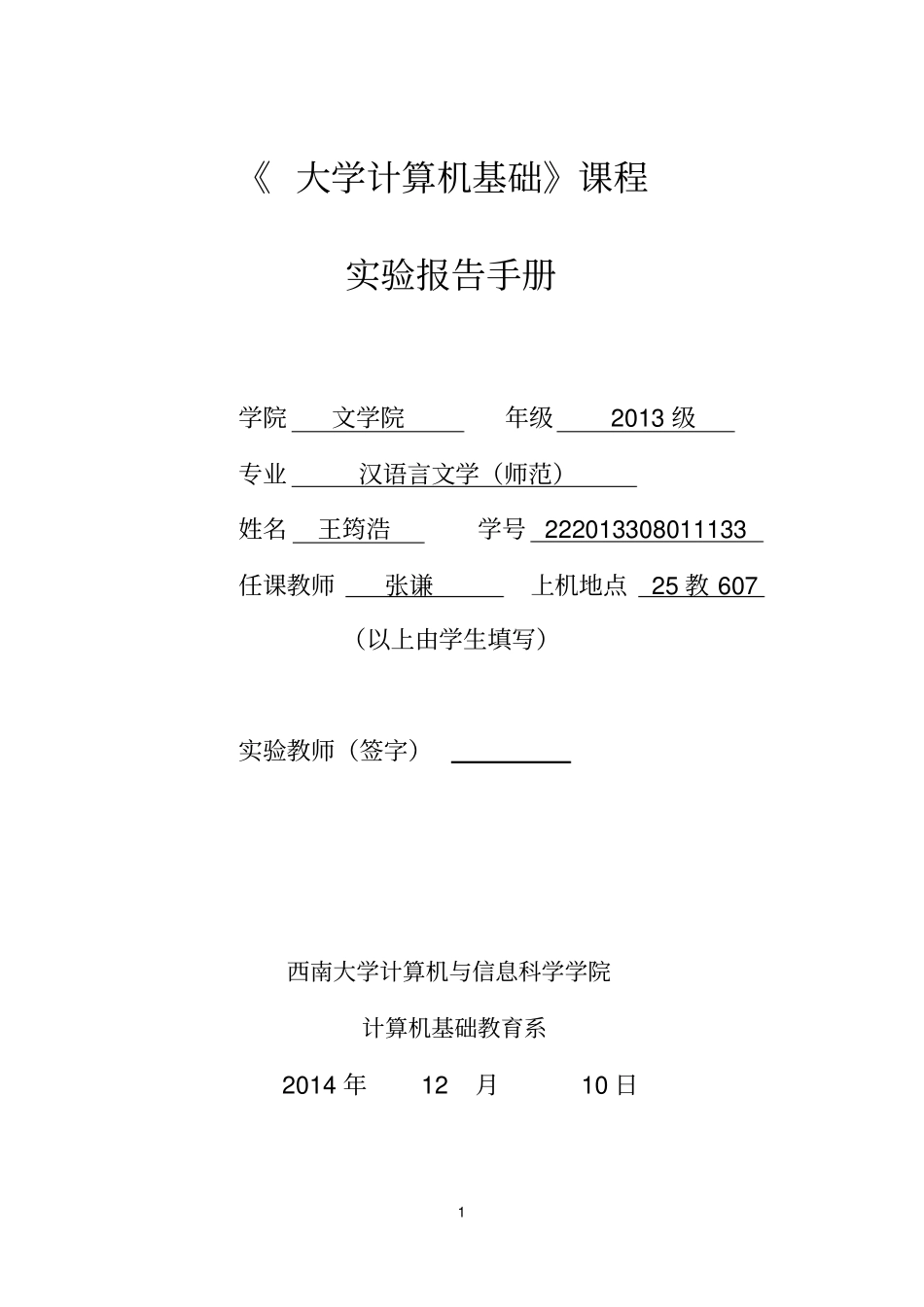 西南大学大学计算机基础试验报告手册师范资料_第1页