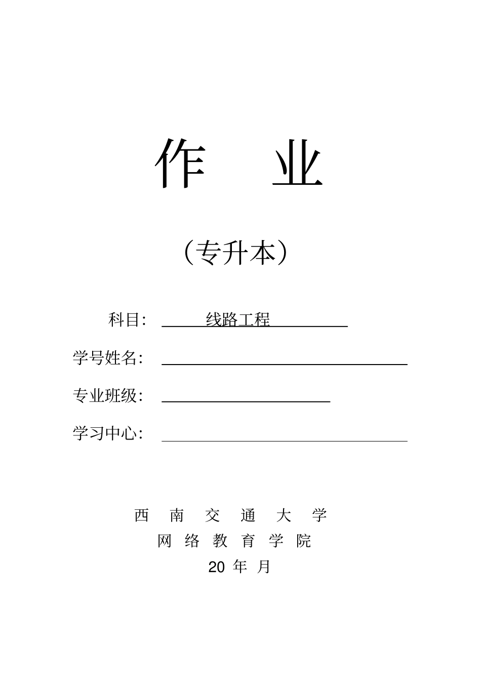 西南交通网络教育线路工程主观题答案_第1页