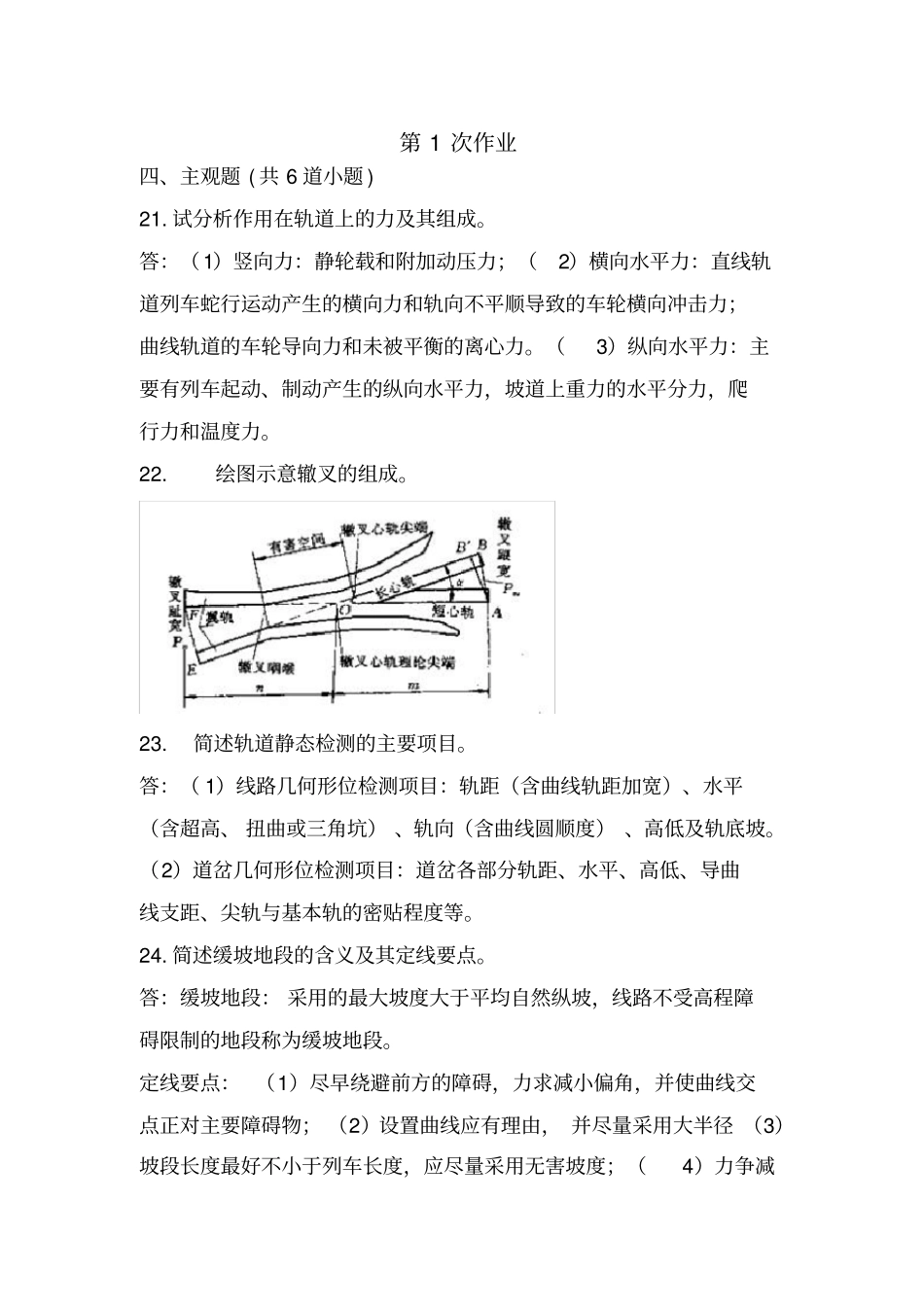 西南交通网络教育线路工程主观题答案_第2页