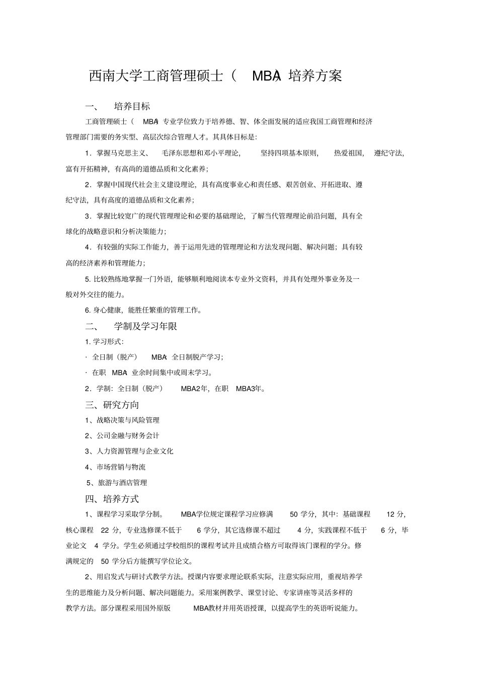 西南大学工商管理硕士MBA培养方案_第1页