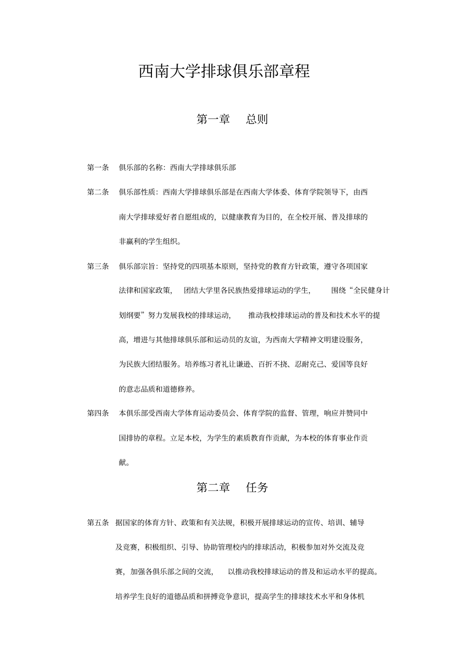 西南大学排球俱乐部章程_第1页