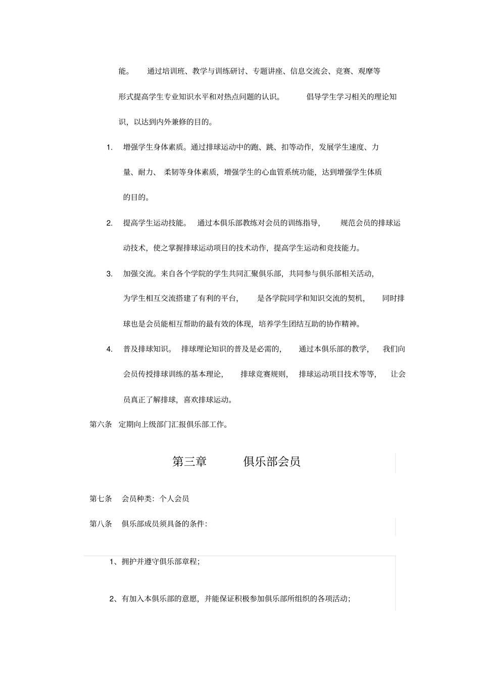 西南大学排球俱乐部章程_第2页