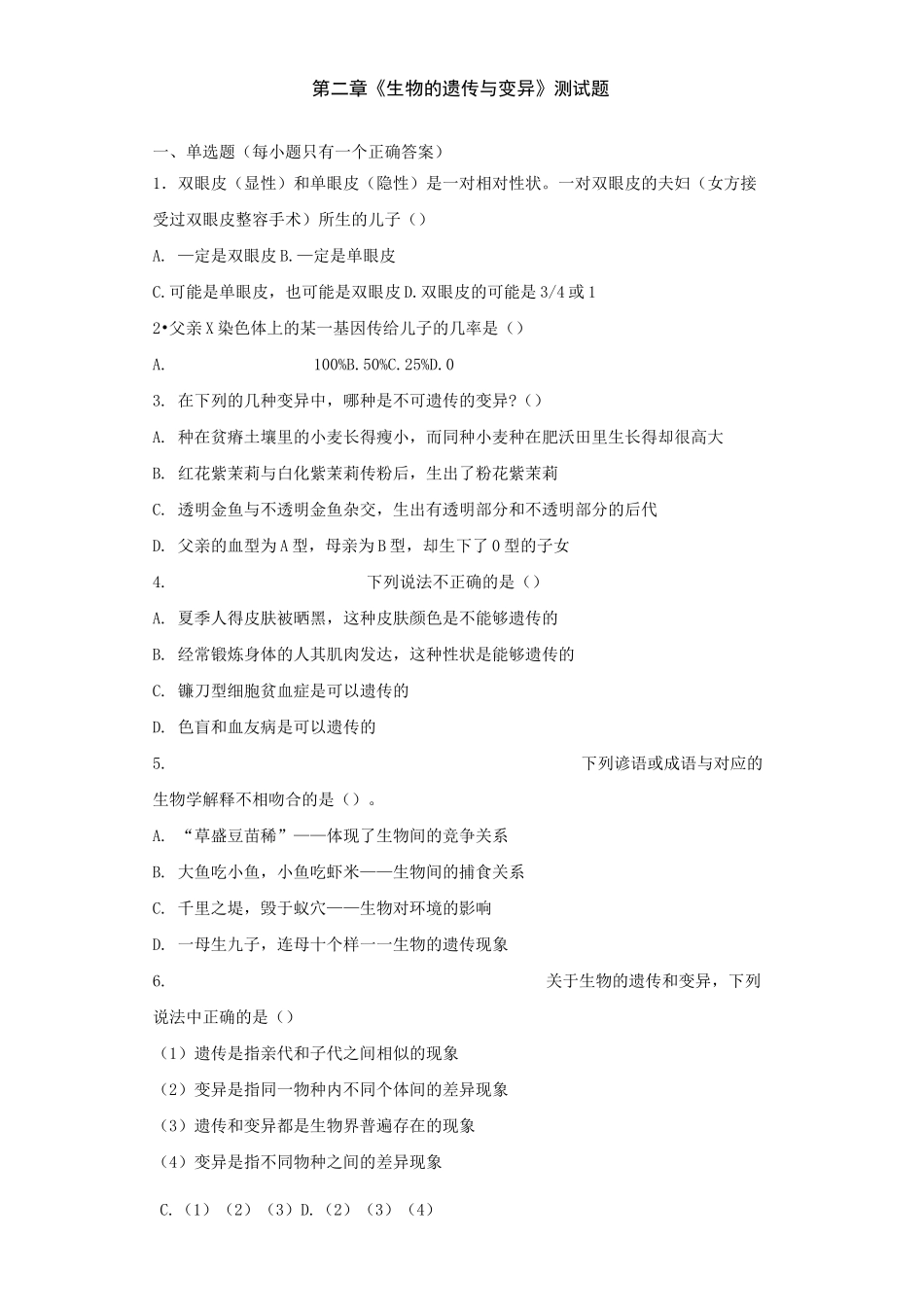 人教版生物八年级下册第七单元第二章《生物的遗传与变异》测试题(含答案)_第1页