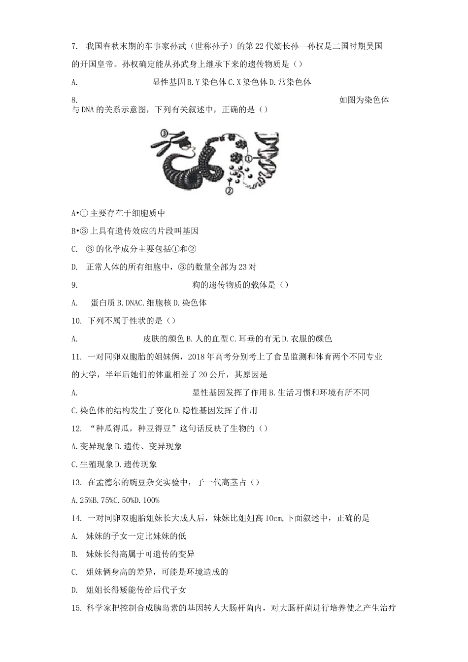 人教版生物八年级下册第七单元第二章《生物的遗传与变异》测试题(含答案)_第3页