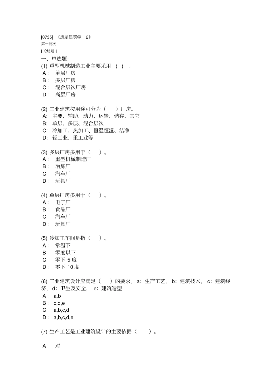 西南大学房屋建筑学2作业答案讲解_第1页