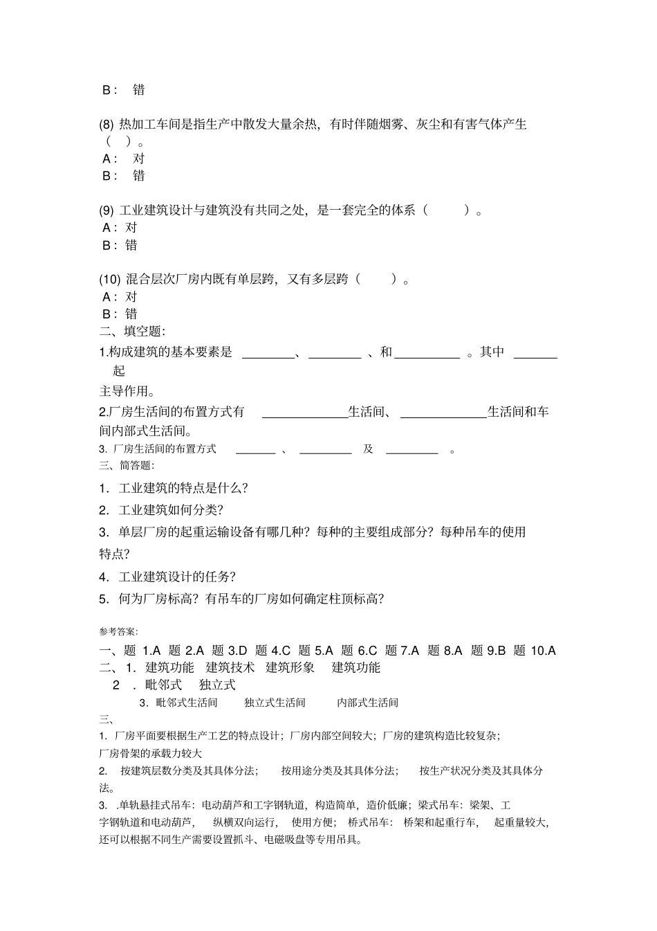 西南大学房屋建筑学2作业答案讲解_第2页