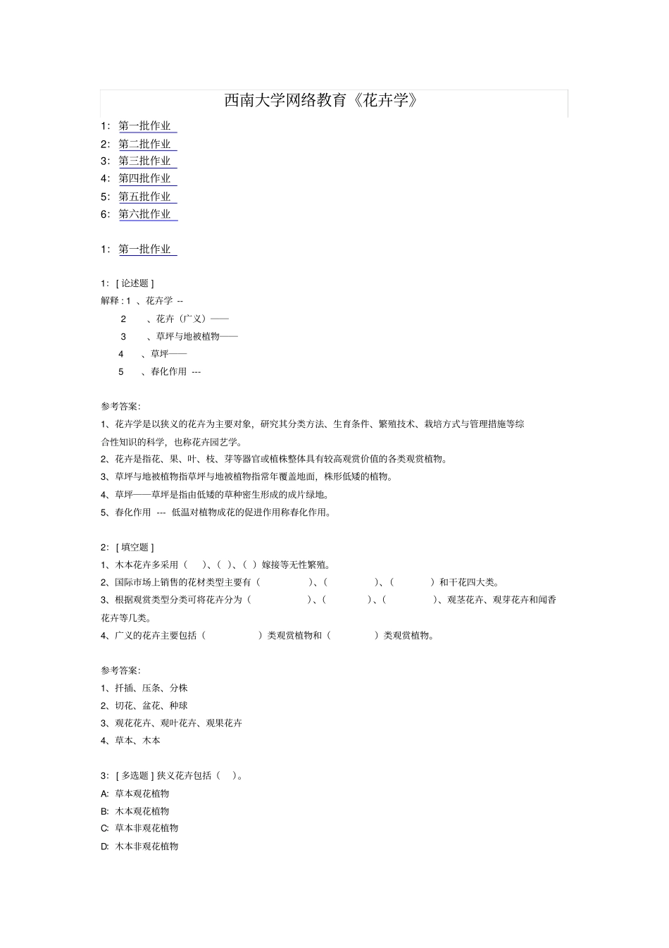 西南大学网络教育花卉学作业及答案_第1页