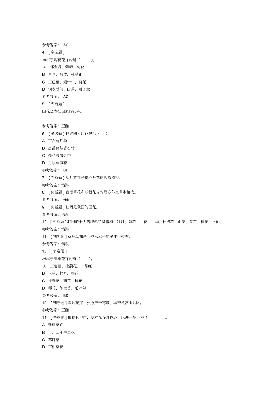 西南大学网络教育花卉学作业及答案_第2页