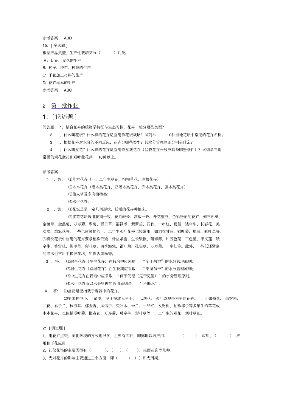 西南大学网络教育花卉学作业及答案_第3页