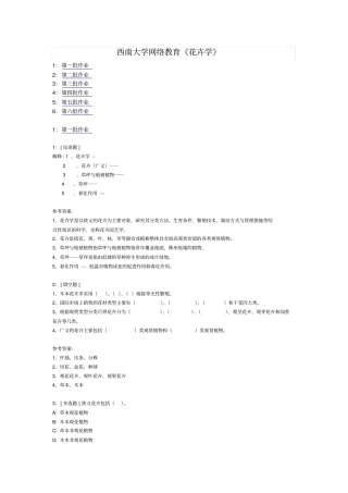 西南大学网络教育花卉学作业及答案