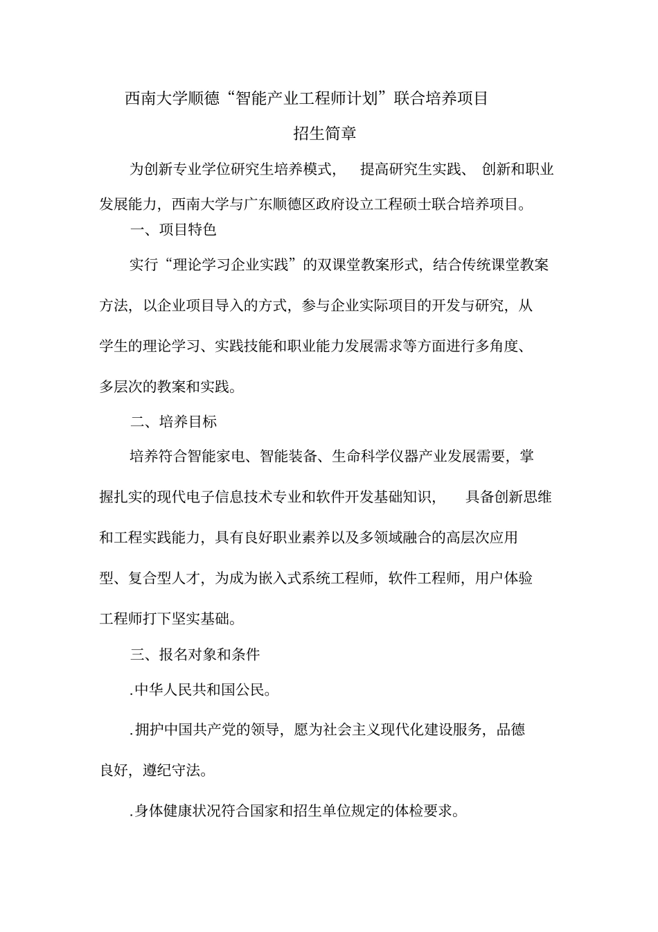 西南大学顺德智能产业工程师计划联合培养项目_第1页