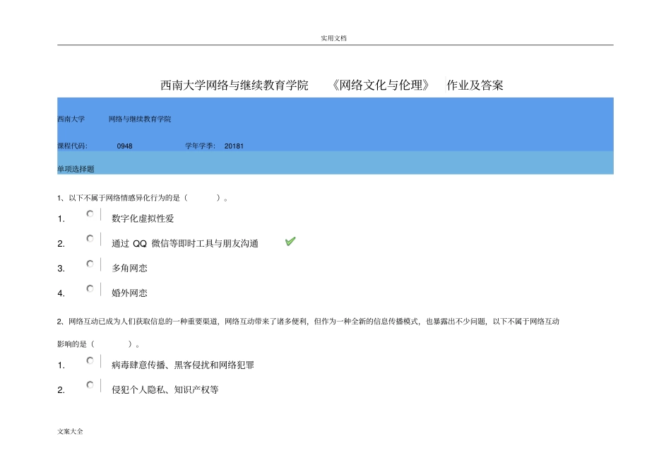 西南大学网络与继续教育学院网络文化与伦理作业及问题详解_第1页