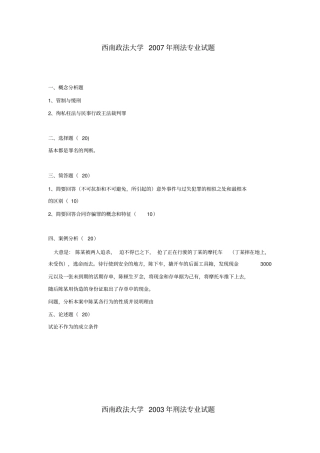 西南政法大学刑法6年真题