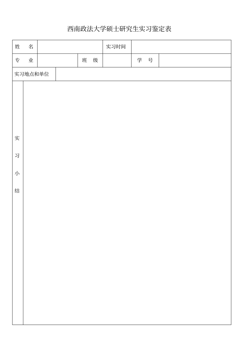 西南政法大学硕士研究生实习鉴定表_第1页
