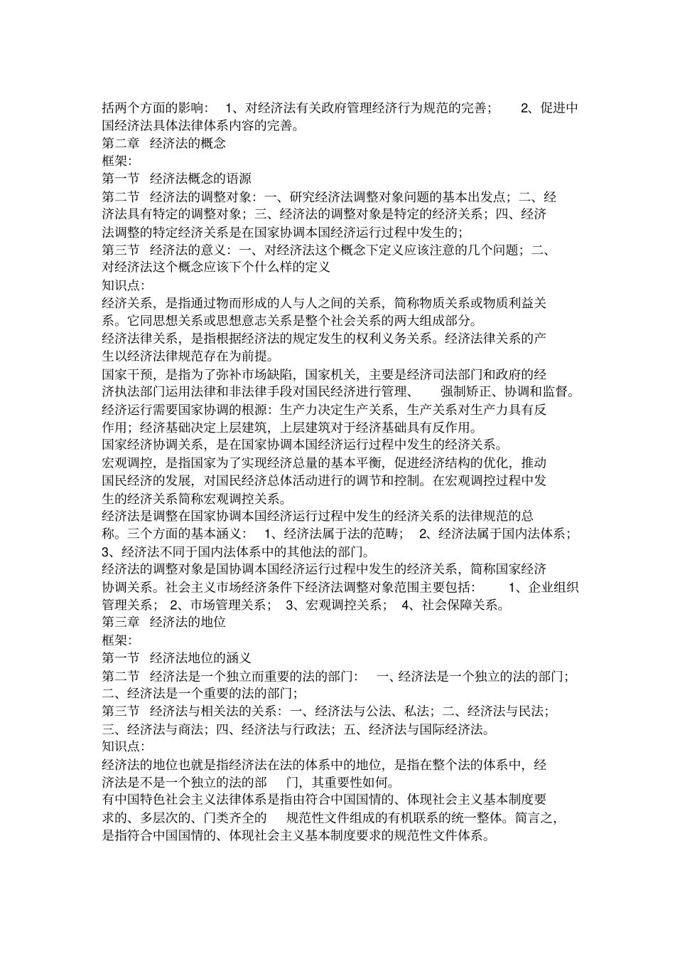西南政法大学考研经济法复习资料_第2页