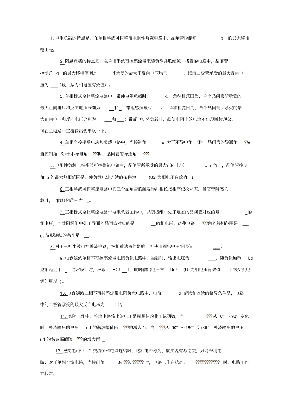 西南民族大学电力电子技术试题_第2页