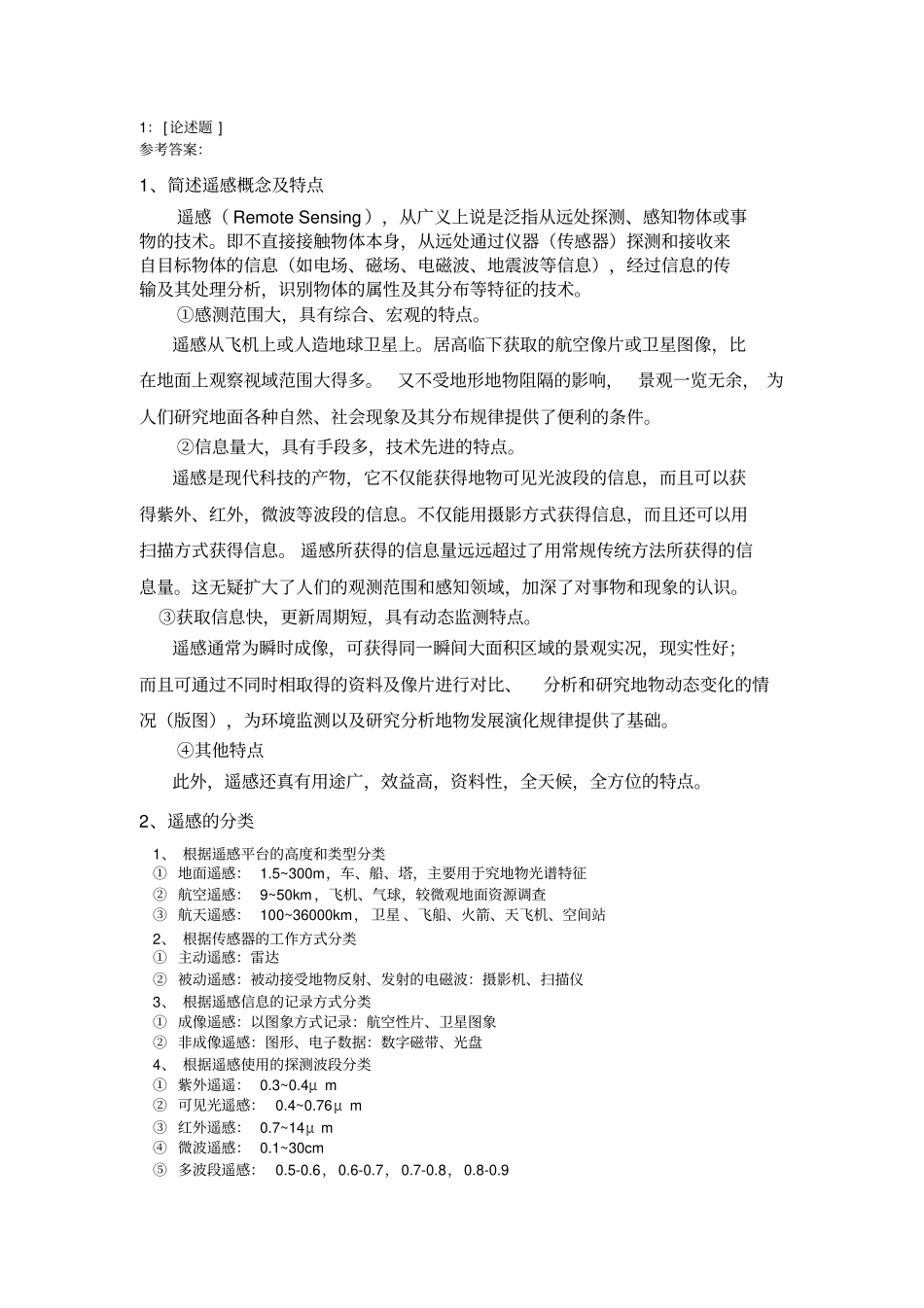西南大学遥感原理与应用网上作业及参考答案_第1页