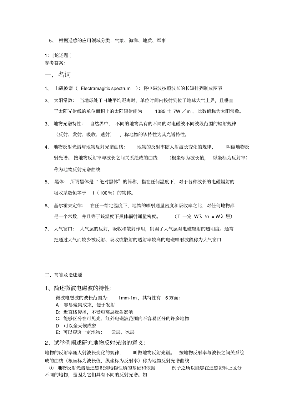 西南大学遥感原理与应用网上作业及参考答案_第2页