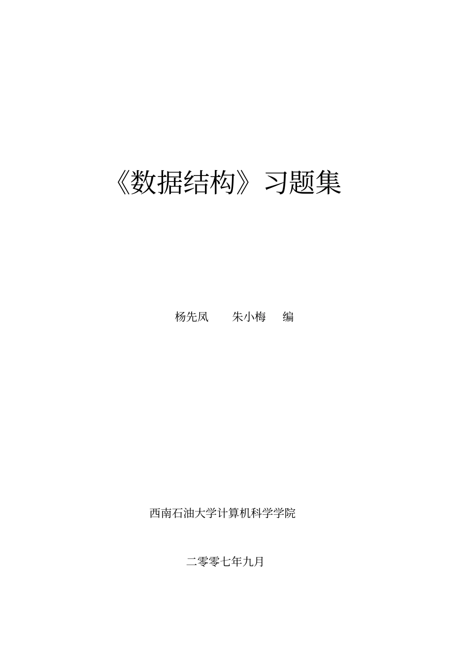 西南石油数据结构习题集答案_第1页
