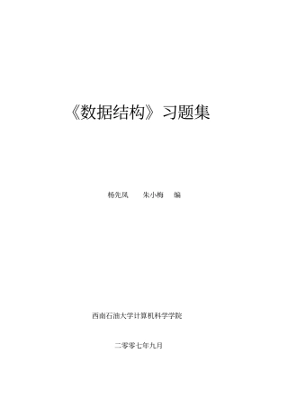 西南石油数据结构习题集答案