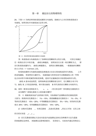 西南石油大学油层物理习题答案