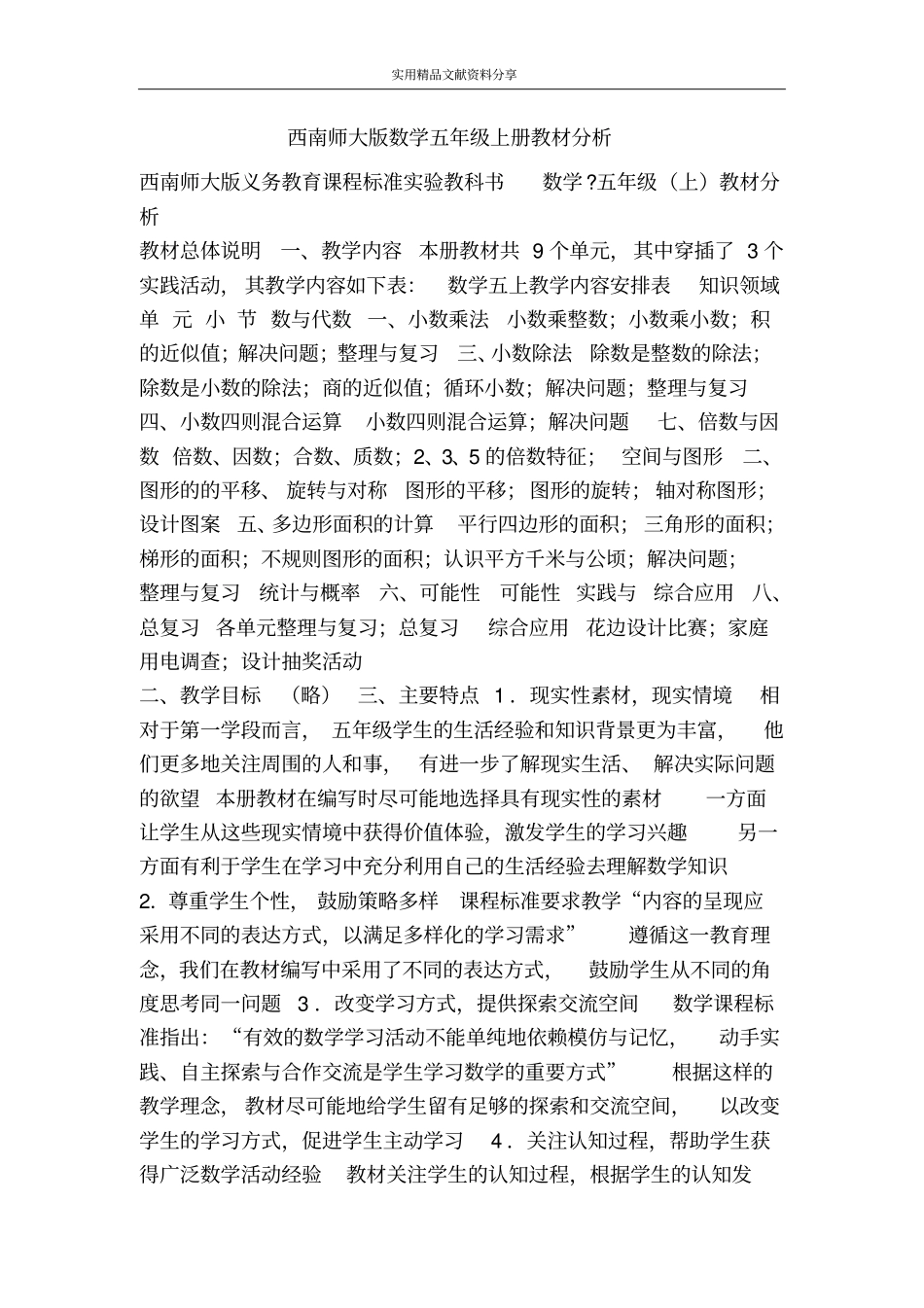 西南师大版数学五年级上册教材分析_第1页