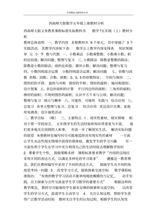 西南师大版数学五年级上册教材分析