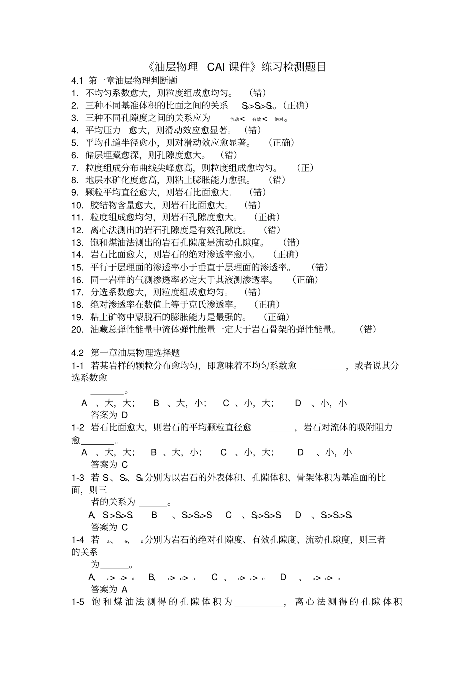 西南石油油层物理习题_第1页