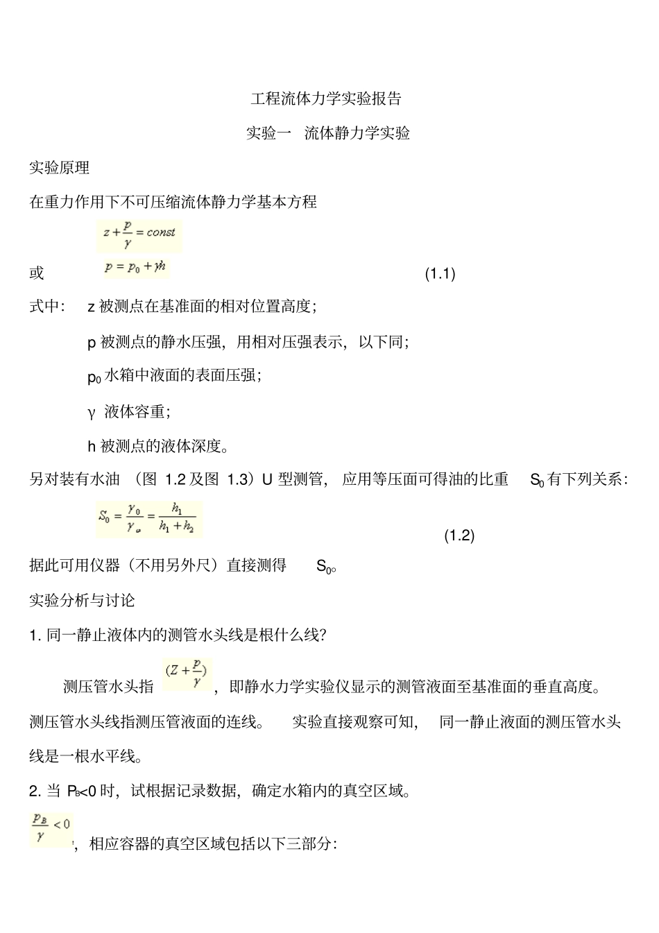 西南石油大学流体力学试验报告教材_第1页